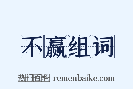 不赢组词是什么意思的图片